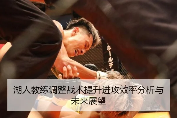 湖人教练调整战术提升进攻效率分析与未来展望
