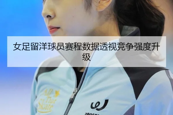 nv-zu-liu-yang-qiu-yuan-sai-cheng-shu-ju-tou-shi-jing-zheng-qiang-du-sheng-ji-2-574.jpg